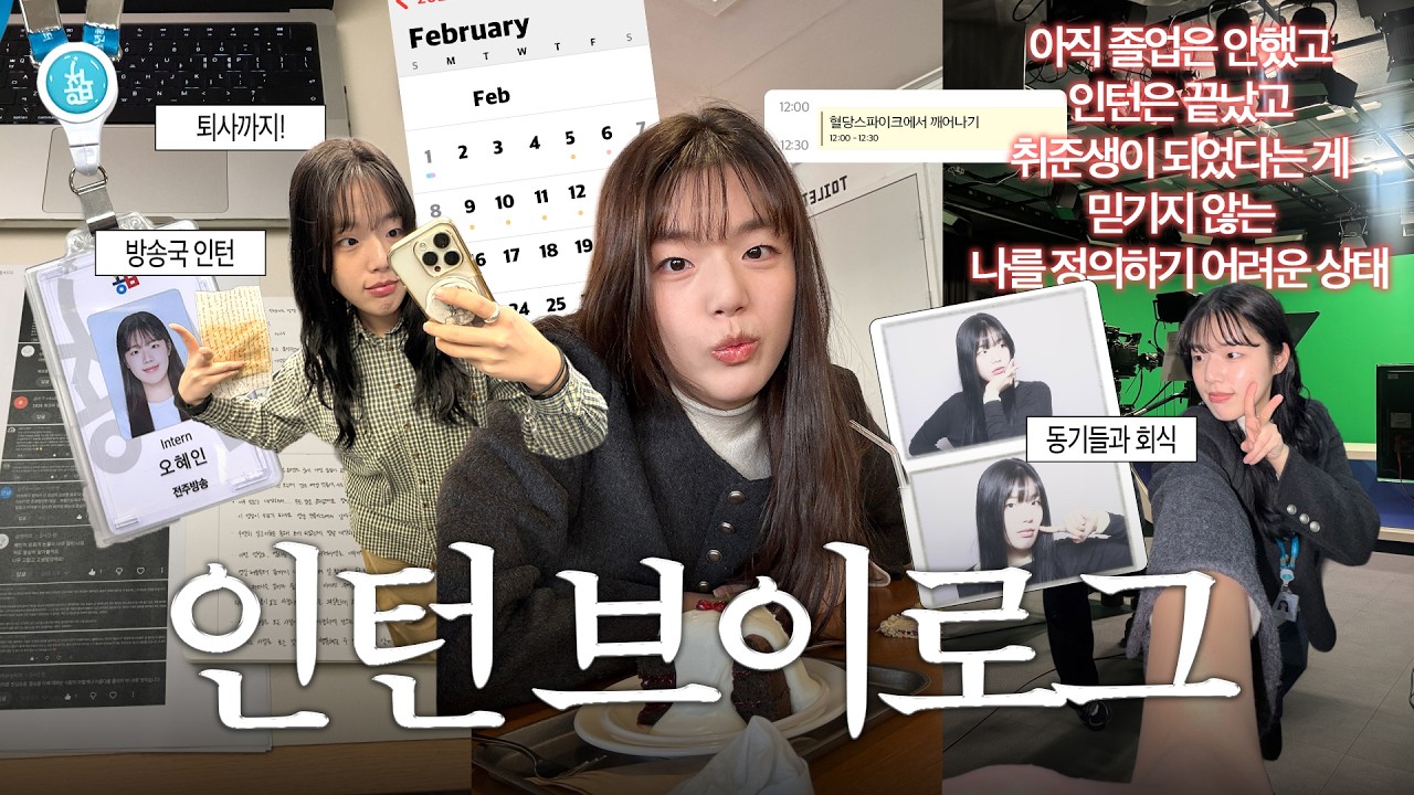 축하합니다. 취준생이 되셨습니다!🫵🏻 | 인턴 출근, 휴가, 퇴사까지! 동기들과 회식 + 대학 졸업을 앞둔 요즘..🧘🏽💦