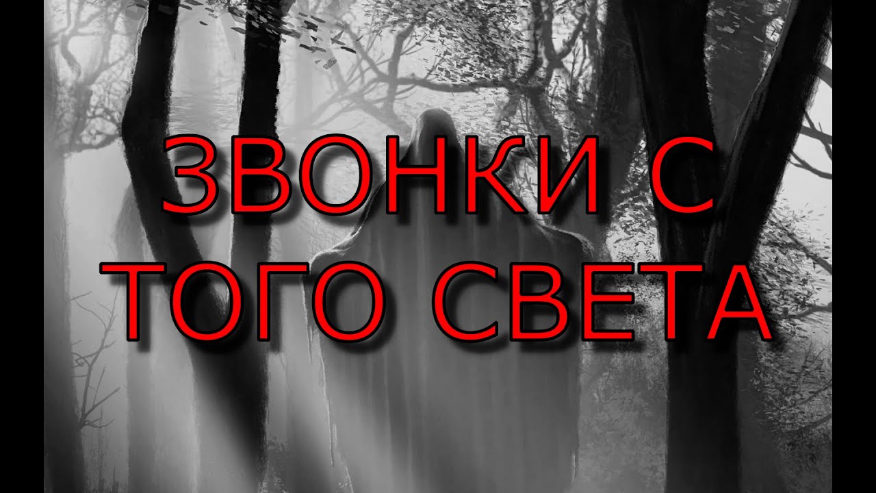 Звонки с того света.Ушедшее Присутствие,когда ты Слышишь и Видишь..