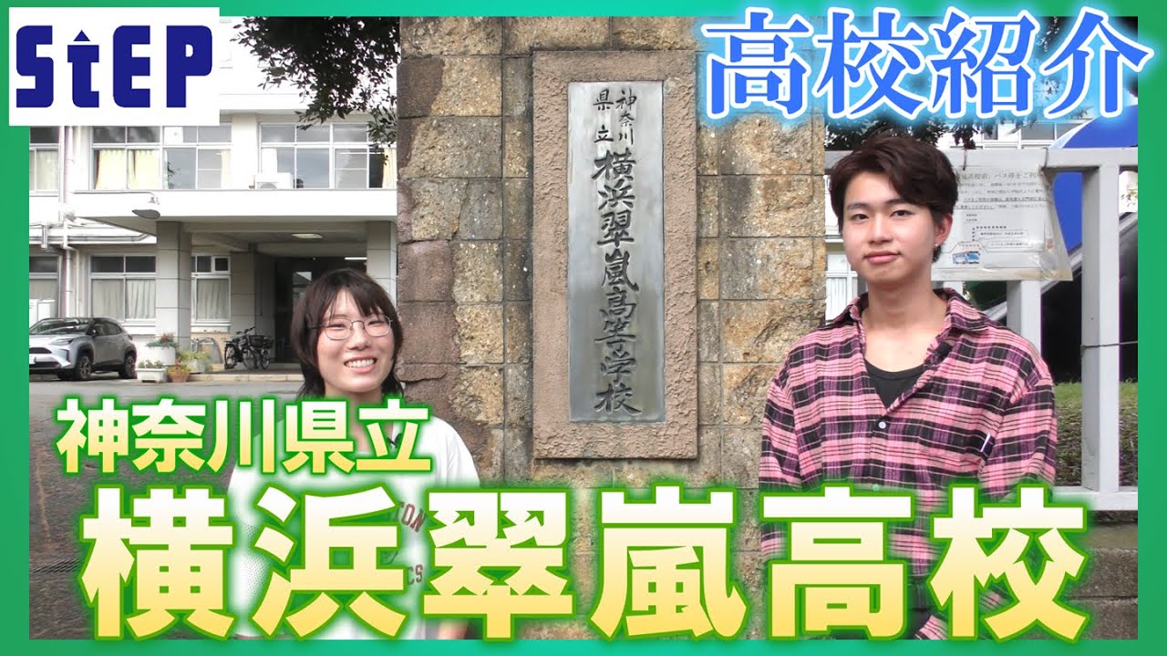 ＜横浜翠嵐高校＞ステップ卒業生による高校紹介【学習塾ステップ】