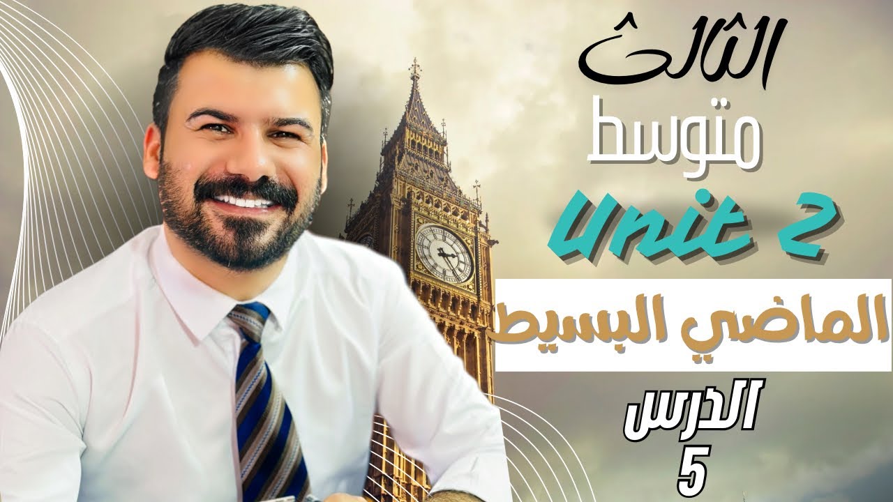 انكليزي ثالث متوسط الماضي البسيط يونت 2 الدرس 5 جديد 2026