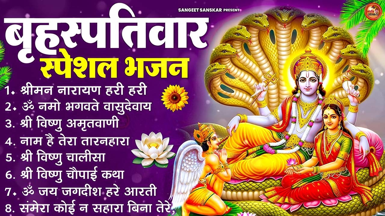 बृहस्पतिवार भक्ति भजन : श्रीमन नारायण, विष्णु अमृतवाणी, ॐ नमो भगवते वासुदेवाय, विष्णु चालीसा व आरती