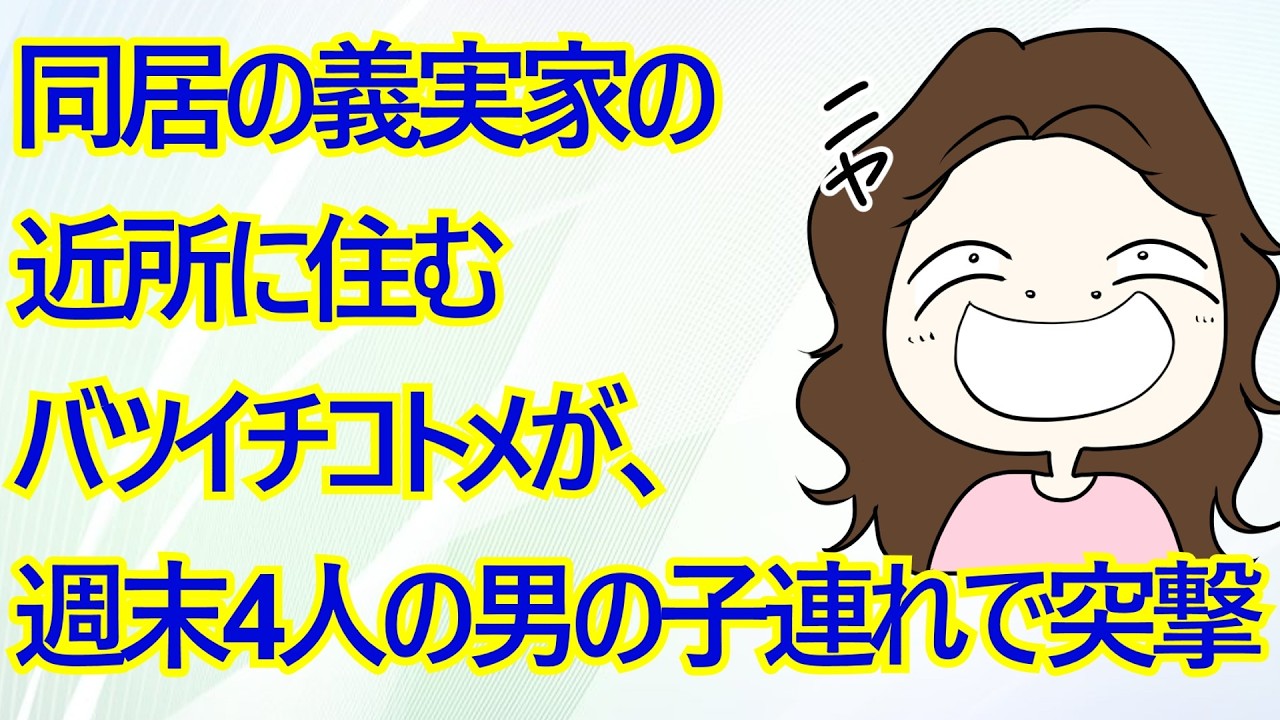 同居の義実家の近所に住むバツイチコトメが、週末4人の男の子連れで突撃してくるように。コトメ｢子育てに疲れてるんだもーん｣→堪忍袋の緒が切れたので…