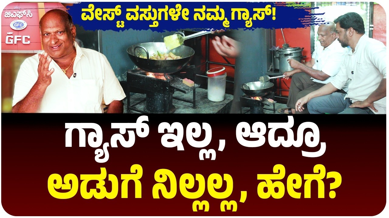 ಗ್ಯಾಸ್ ಇಲ್ಲದಿದ್ರೂ ಅಡುಗೆ ನಿಲ್ಲಲ್ಲ! GFC ಹೋಟೆಲ್ ಮಾಲೀಕರ ಮಾಸ್ಟರ್ ಪ್ಲಾನ್! | Vijay Karnataka
