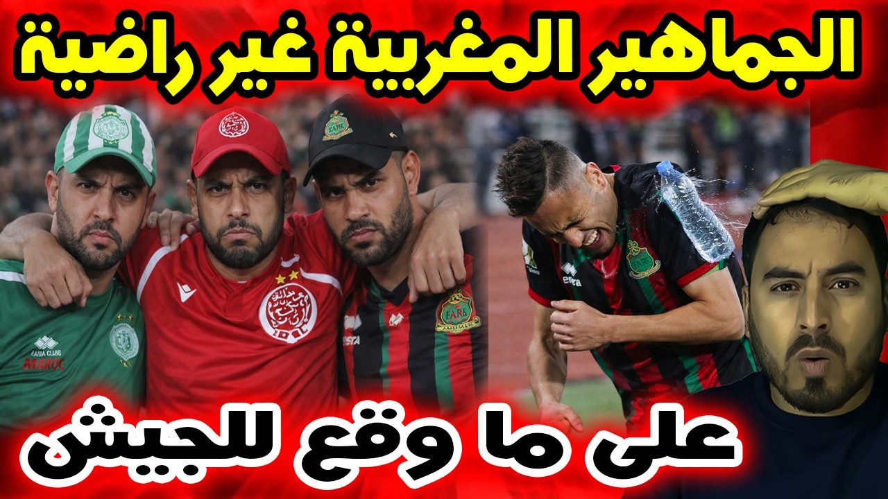 جماهير مغربية تنتقد أحداث مباراة الجيش الملكي والأهلي