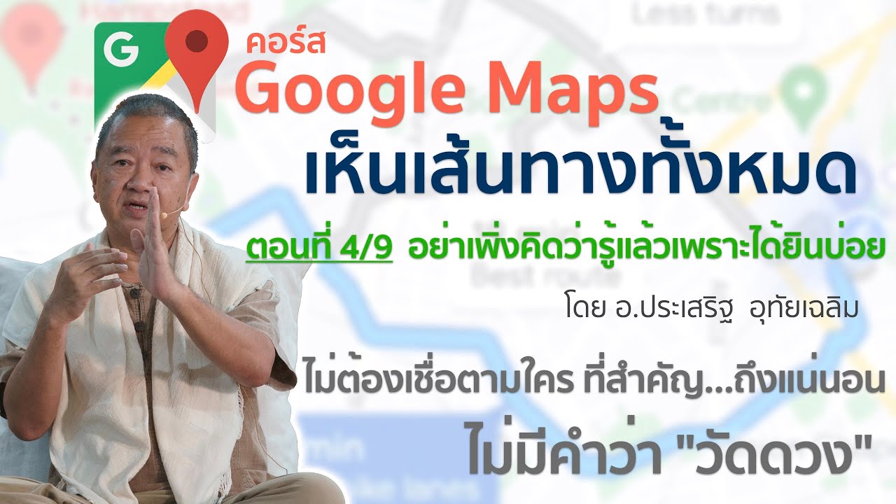 คอร์สGoogle mapเห็นเส้นทางทั้งหมด ตอนที่4อย่าเพิ่งคิดว่ารู้แล้วเพราะได้ยินบ่อย⎪อ.ประเสริฐ อุทัยเฉลิม