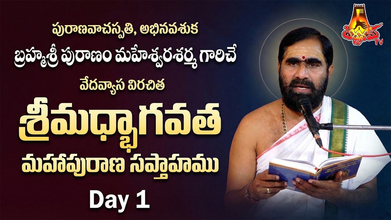 బ్రహ్మశ్రీ పురాణం మహేశ్వరశర్మ గారిచే వేదవ్యాస విరచిత శ్రీమద్భాగవత మహాపురాణ సప్తాహము Day 1