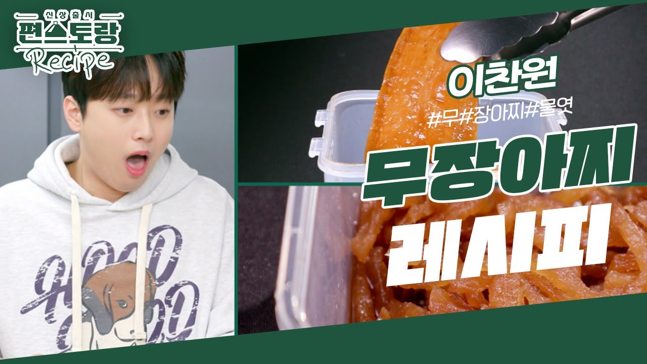 이찬원, 할머니가 보내준 제철 무 활용법 공개★ 끓이지 않고 담는 [무장아찌] 여기저기 활용도 만점! [신상출시 편스토랑/Fun-Staurant] | KBS 240105 방송