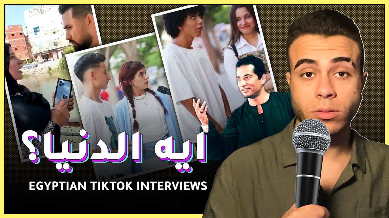 ايه الدنيا؟ | مذيعين التيك توك