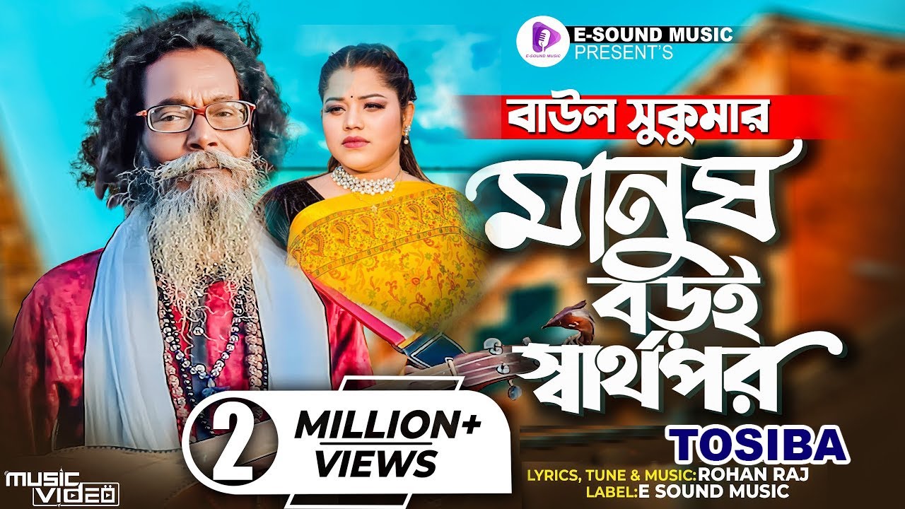 মানুষ বড়ই স্বার্থপর | Manush Boroi Sharthopor | Baul Sukumar | Tosiba Begum Bangla Song 2022