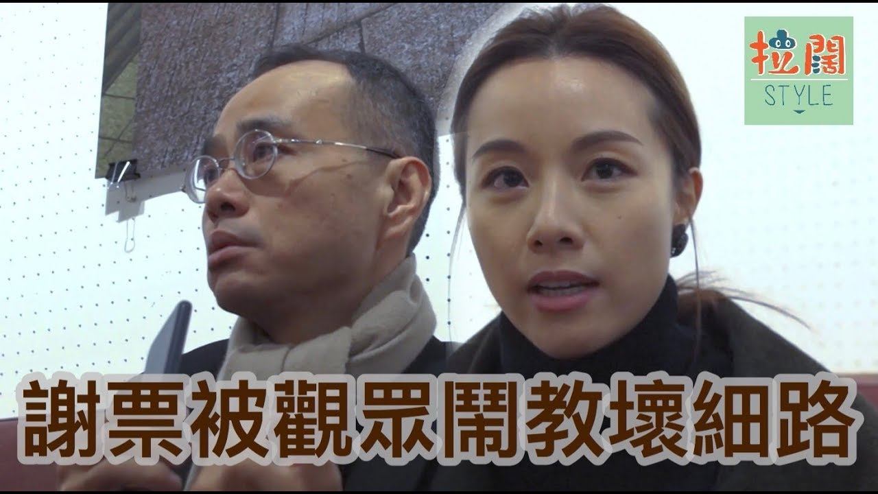 【拉闊有話兒】鄧麗欣、張經緯親述謝票被觀眾大罵