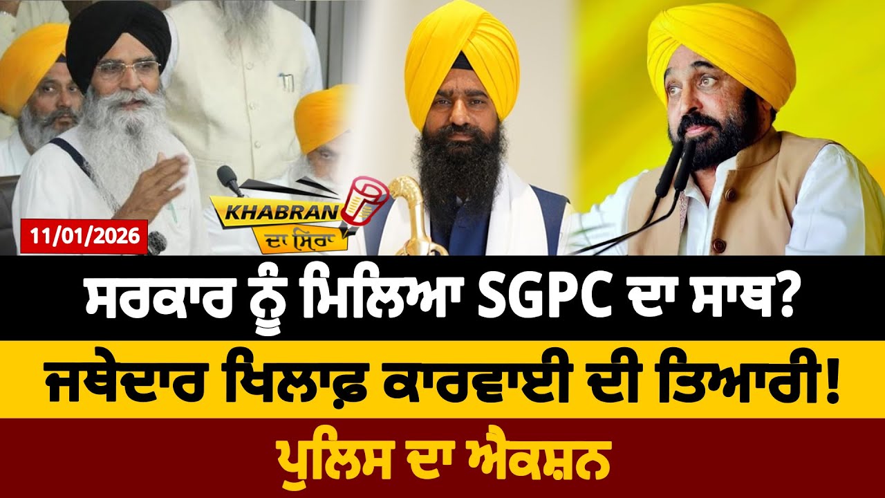 ਸਰਕਾਰ ਨੂੰ ਮਿਲਿਆ SGPC ਦਾ ਸਾਥ ? ਜਥੇਦਾਰ ਖਿਲਾਫ਼ ਕਾਰਵਾਈ ਦੀ ਤਿਆਰੀ ! ਪੁਲਿਸ ਦਾ ਐਕਸ਼ਨ | D5 Channel Punjabi