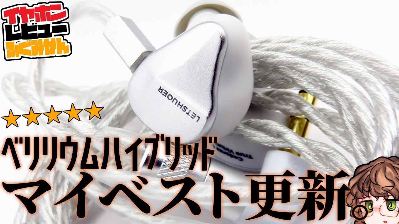 【★5】Letshuoer Cadenza4はShuoerのノウハウが投入されたベリリウムハイブリッドイヤホン！【42000円】