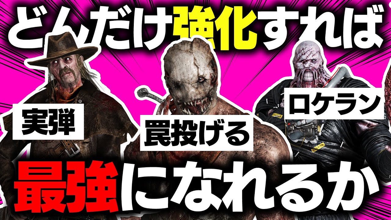 【考察】弱いキラーはどこまで強化すれば最強キラーになれるのか？【DBD/デッドバイデイライト】