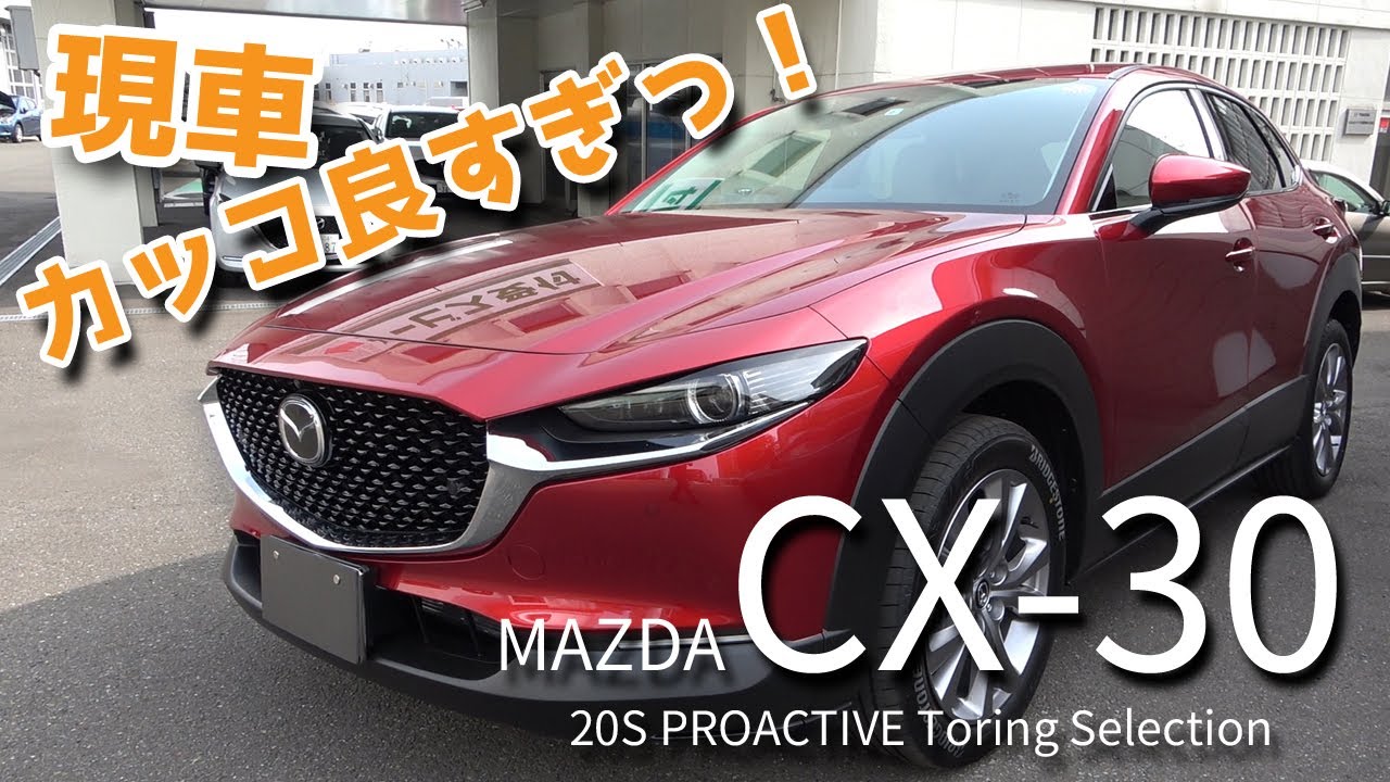 【試乗】MAZDA CX-30 20S PROACTIVE Toring Selection
