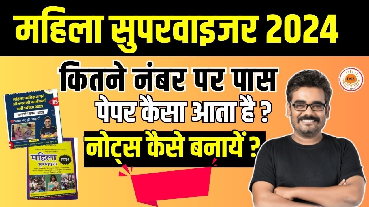 Mahila Supervisor सम्पूर्ण जानकारी | महिला पर्यवेक्षक सम्बन्धी सवाल जवाब | Dinesh Thakur