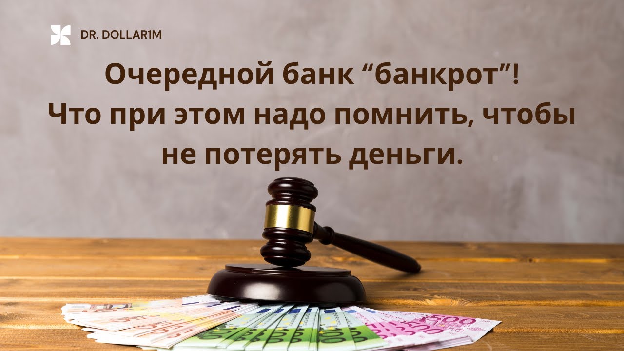 Очередной банк лишился лицензии. Что делать, чтобы не потерять деньги?