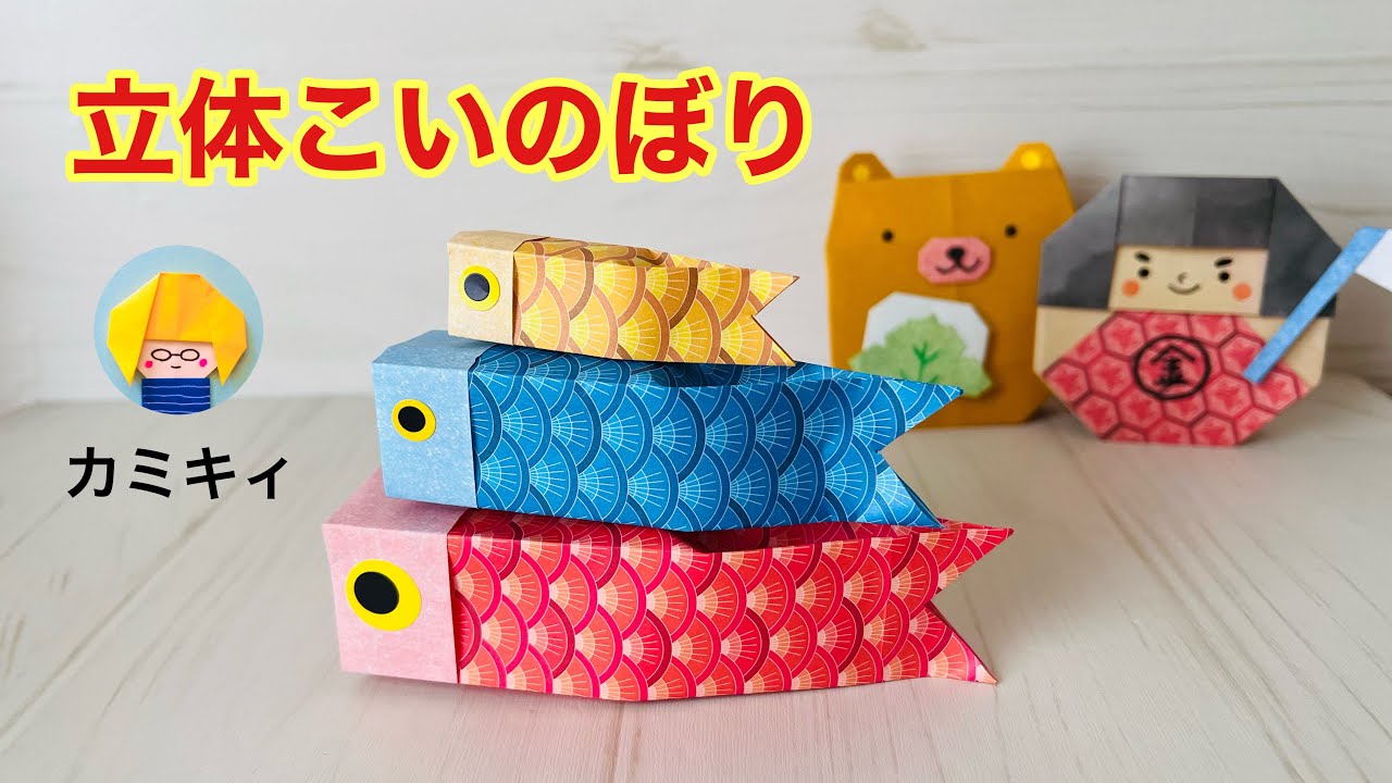 【折り紙】立体こいのぼり(カミキィ Kamikey)