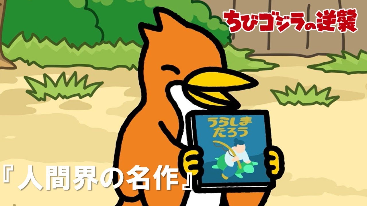 【公式】TVアニメ『ちびゴジラの逆襲』「人間界の名作」