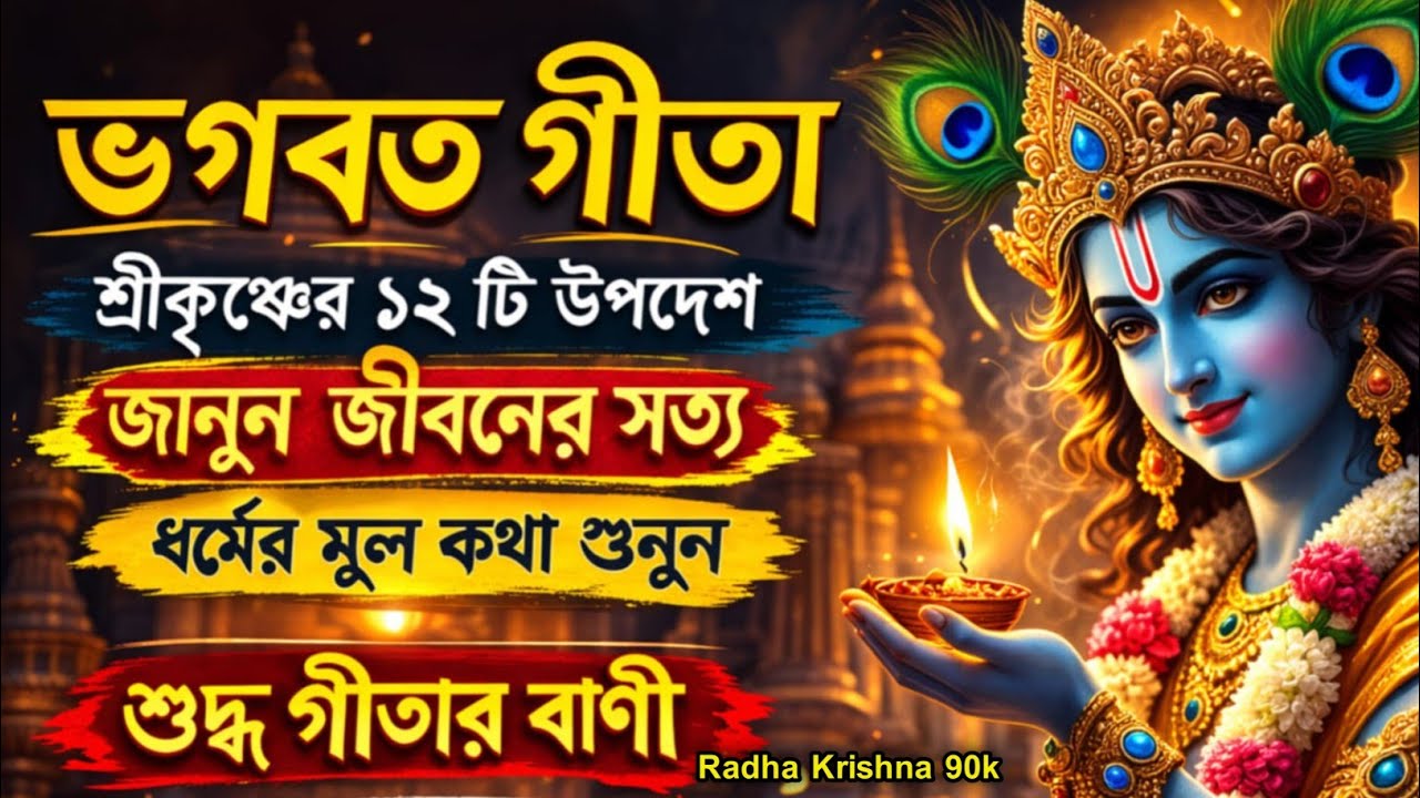 ভগবত গীতা শ্রীকৃষ্ণের ১২ টি উপদেশ জানুন জীবনের সত্য ধর্মের মূল কথা শুনুন শুদ্ধ গীতার বাণী। Gita.