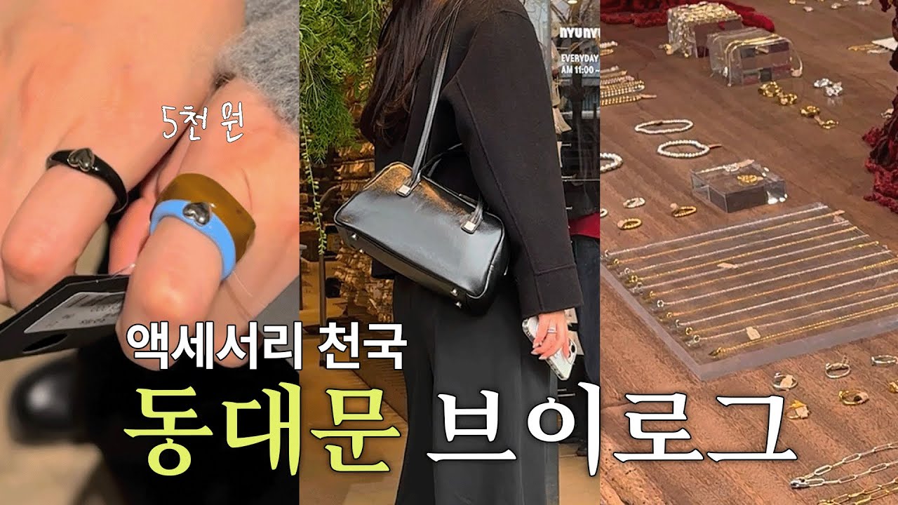 악세서리 덕후 필수 코스! 동대문 도매 쇼핑몰 리얼 방문기🔥 feat.또간집 #vlog #해더
