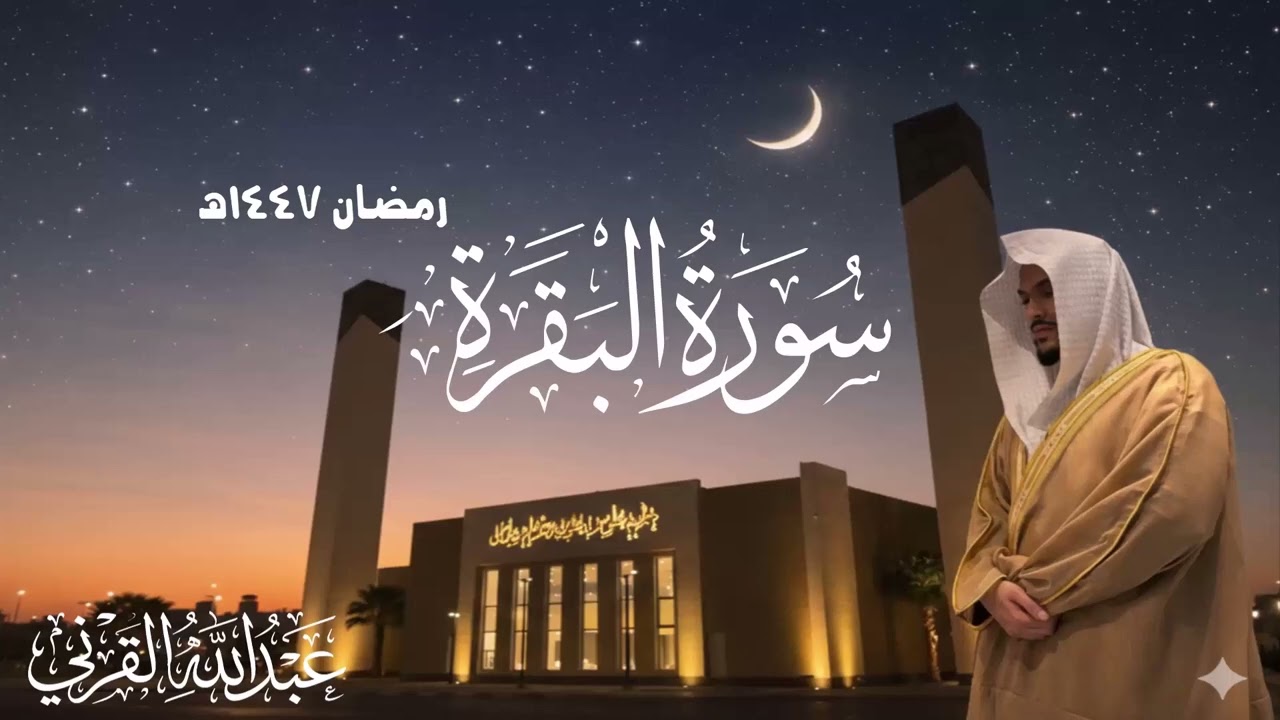 سورة البقرة كاملة | رمضان 1447هـ|  تسجيل من داخل المسجد| القارئ عبد الله القرني
