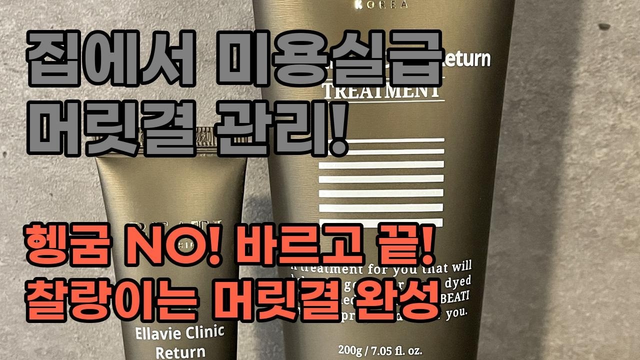 미용실 갈 필요 없어요! 집에서 30년 경력 헤어 디자이너의 노하우를 담은 비에티리턴 트리트먼트