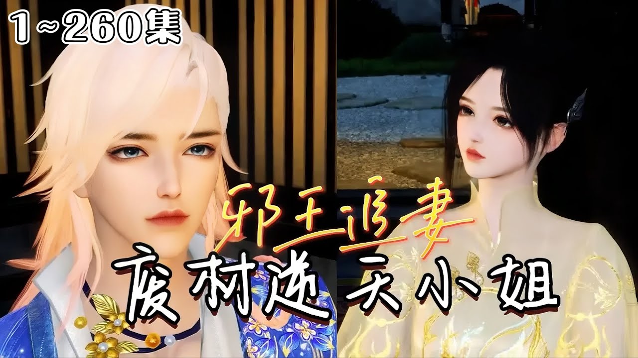 《邪王追妻：废材逆天小姐》1~260集💗21世纪金牌杀手，却穿为苏府最无用的废柴四小姐身上，被任意欺压凌辱。唯独晋王殿下对她强势霸道纠缠誓死不放手。 #宫斗 #甜宠 #古风言情 #小九追书吖