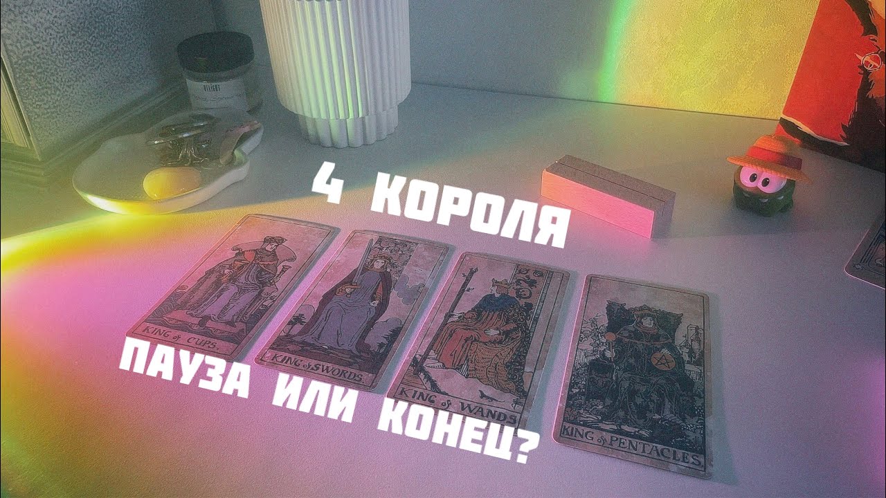 🦩4 короля: пауза или конец