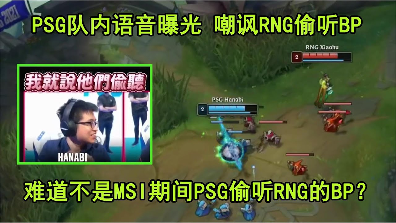 没完了？PSG队内语音曝光 又一次嘲讽RNG偷听他们的BP
