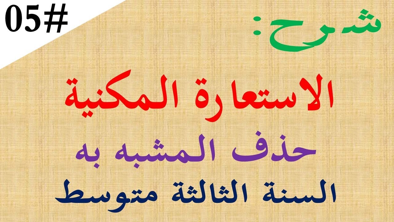شرح الاستعارة المكنية للسنة الثالثة متوسط للسنة الرابعة متوسط