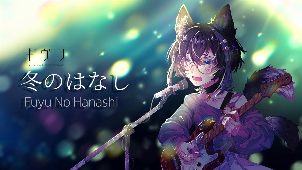 Given (ギヴン) - Fuyu no Hanashi (冬のはなし) / covered by Iryne Mau