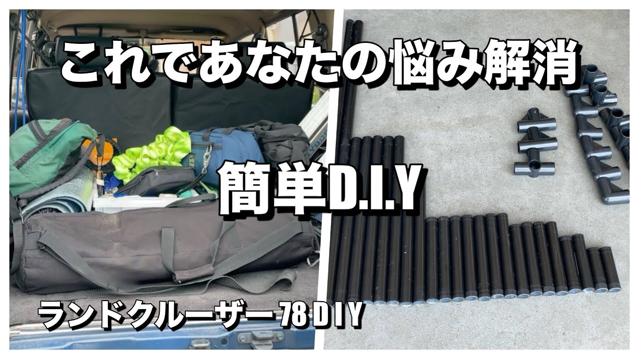 簡単DIY ランドクルーザー７８の荷台がこれでスッキリ