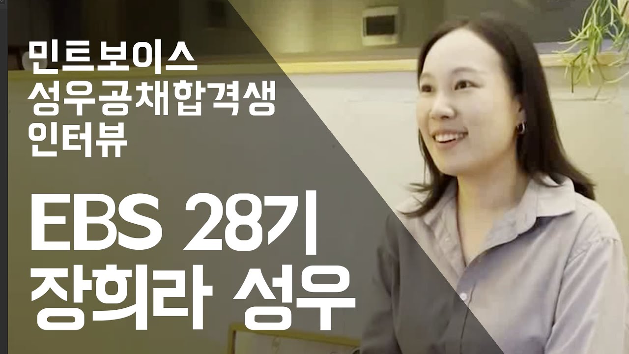 【 성우학원 민트보이스 】 EBS 28기 장희라 성우 합격 인터뷰