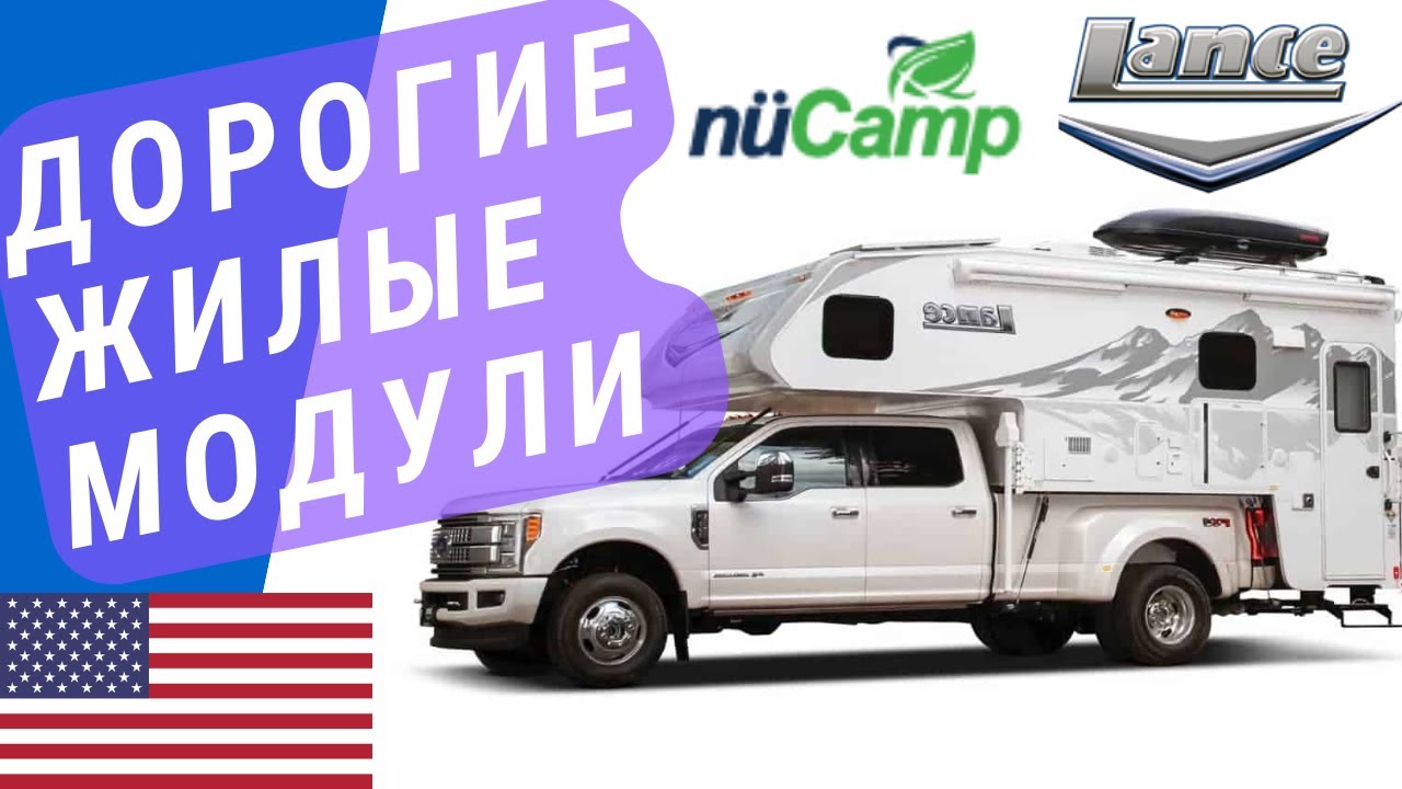Недешевые жилые модули на пикап | Пикап кемперы | Автодом пикап
