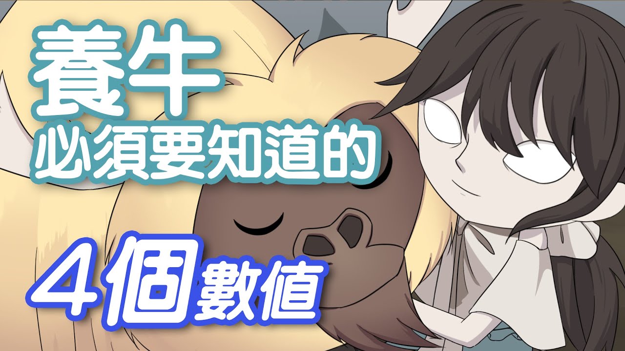 【DST】養牛你必須知道的四個數值｜馴牛簡介（上）