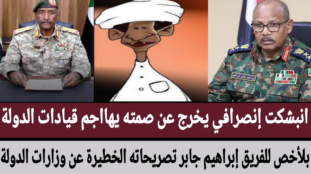 إنصرافي يخرج عن صمته يهاجم قيادات الدولة بلأخص للفريق إبراهيم جابر تصريحاته الخطيرة عن وزارات الدولة