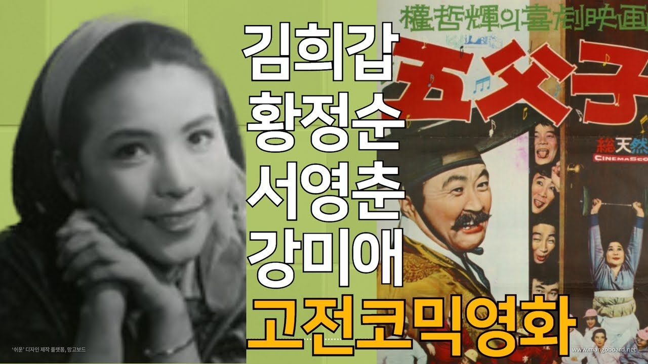 고전영화 오부자(五父子,1969),은막의스타 강미애 열연! #고전영화팔도강산 막내딸 강미애를 추억하다