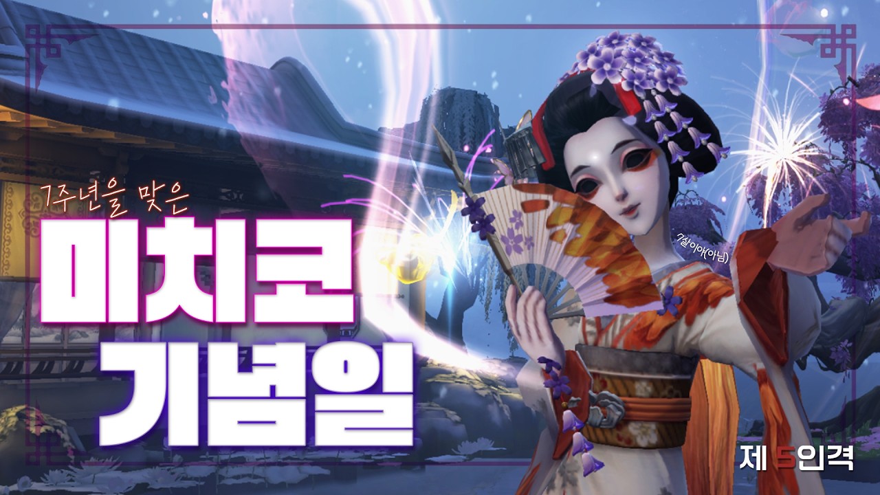 7주년을 맞은 감시자 『미치코』⎮감시자⎮제5인격
