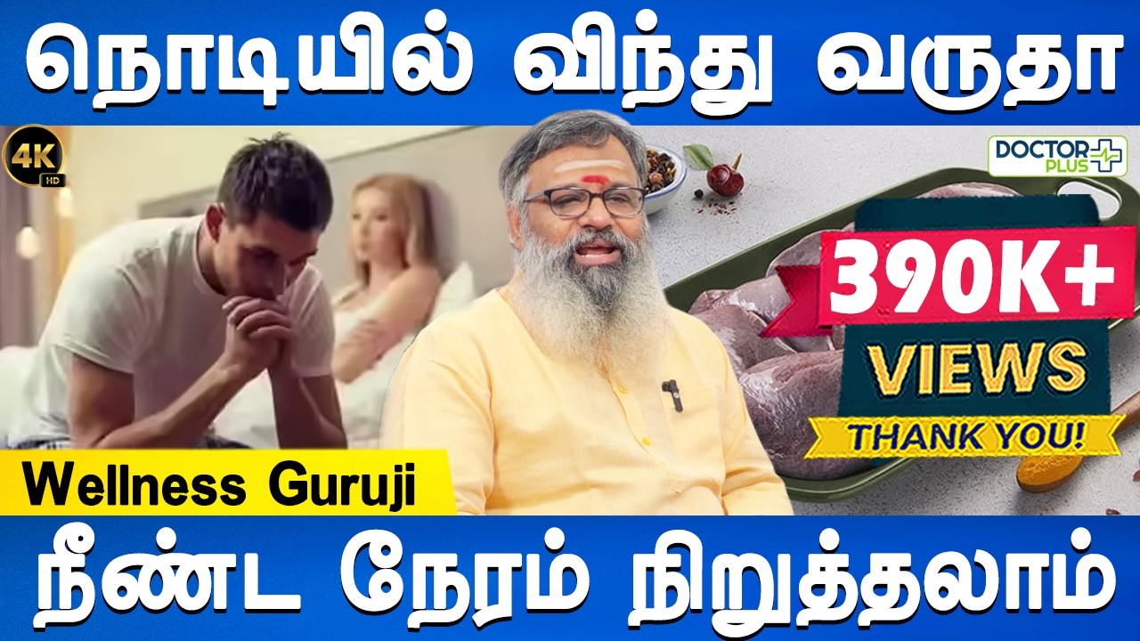 ஈஸியான சூப்பர் டிப்ஸ் | Causes Of Premature Ejaculation | Wellness Guruji | Health tips |Doctor Plus