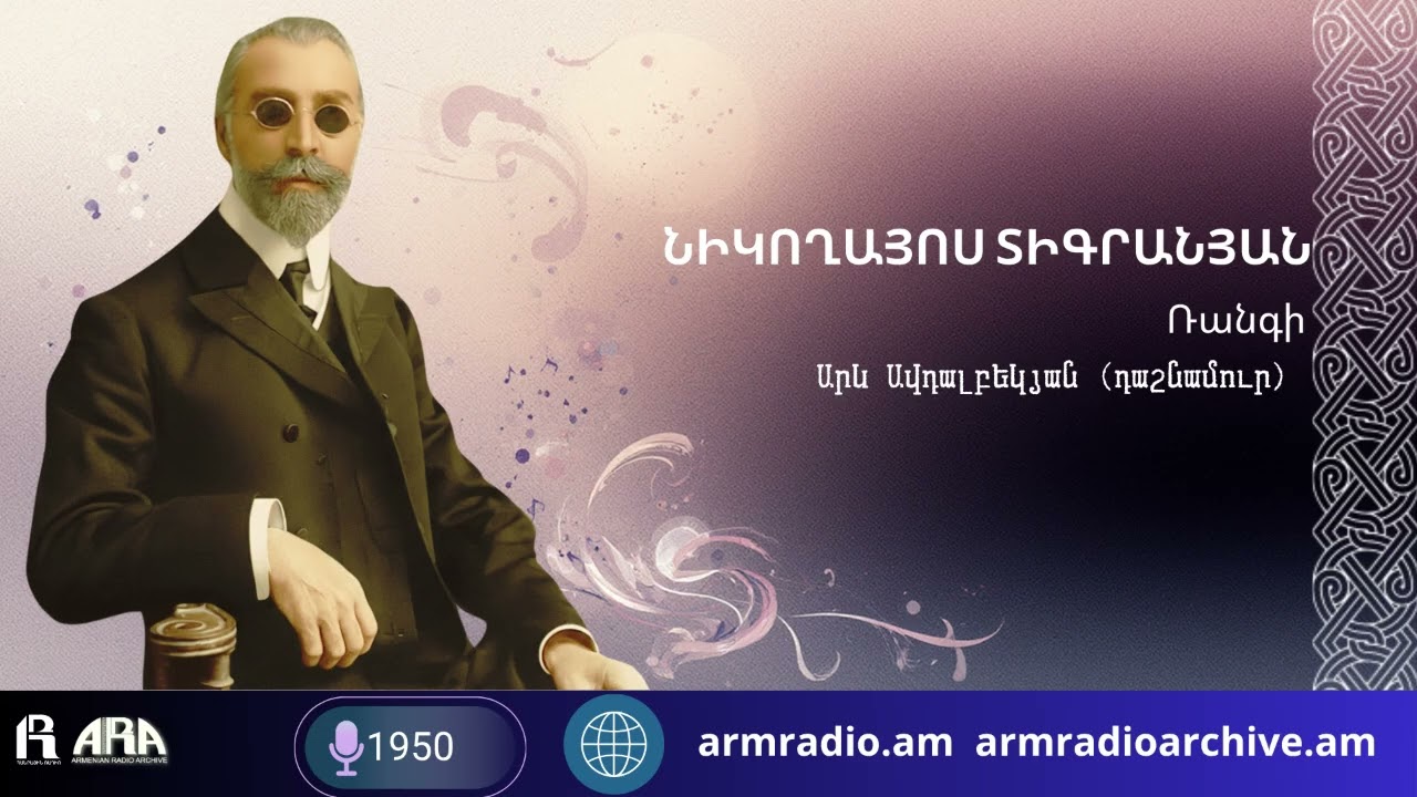 Նիկողայոս Տիգրանյան/ Ռանգի/ Արև Ավդալբեկյան (դաշնամուր)