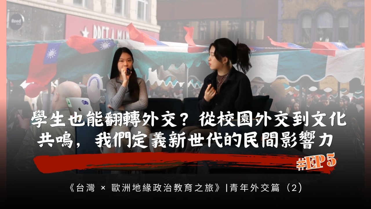 學生也能翻轉外交？從校園外交到文化共鳴，我們定義新世代的民間影響力 | 青年外交篇（2)- Podcast EP5 |《台灣 × 歐洲地緣政治教育之旅》衍生節目