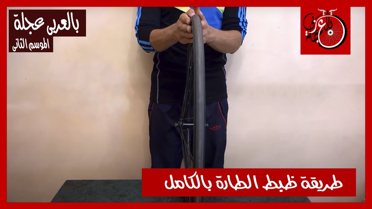 بالعربى عجلة 