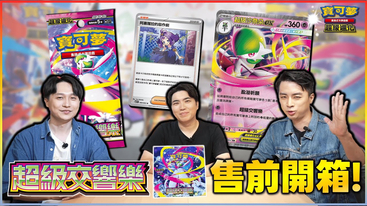 〈開箱〉超屬性崛起🔥 售前開箱！最新擴充包「超級交響樂」✨ 超越極限的「超級沙奈朵ex」降臨！「稀有度SR」全新物品卡 閃亮登場！