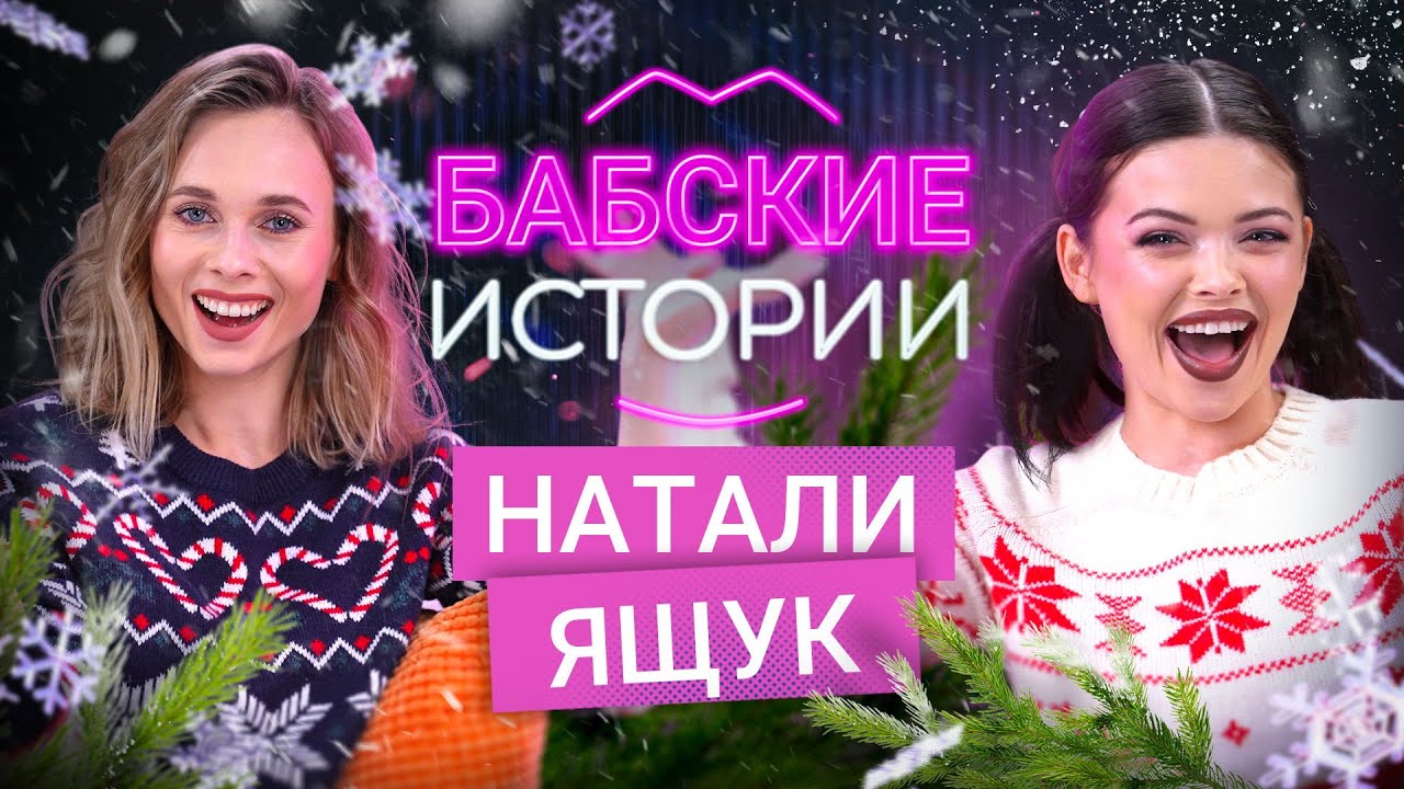 НАТАЛИ ЯЩУК. Расставание с Никитой, письмо Деду Морозу и планы на 2022 год. БАБСКИЕ ИСТОРИИ