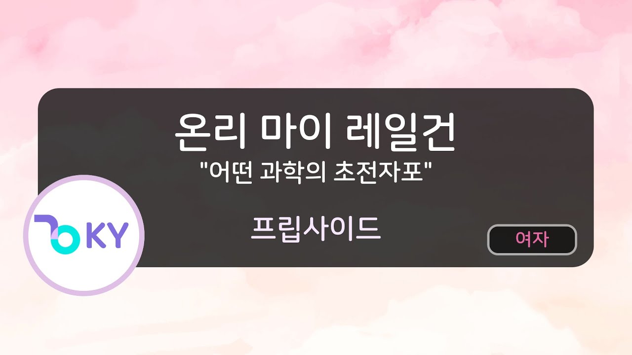 온리 마이 레일건 
