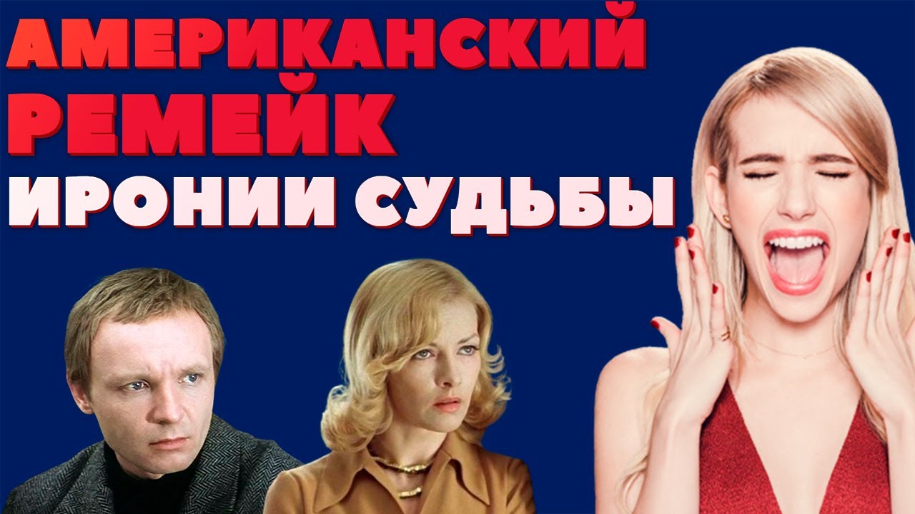 Треш Обзор - Ирония Судьбы в Голливуде (2022) РЕМЕЙК