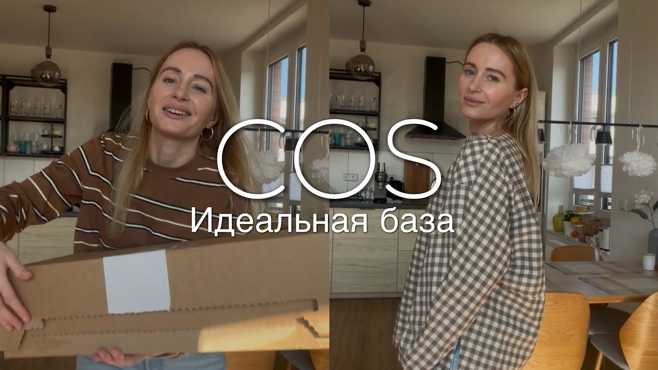 Нашла идеальные базовые вещи в COS | минималистичный гардероб