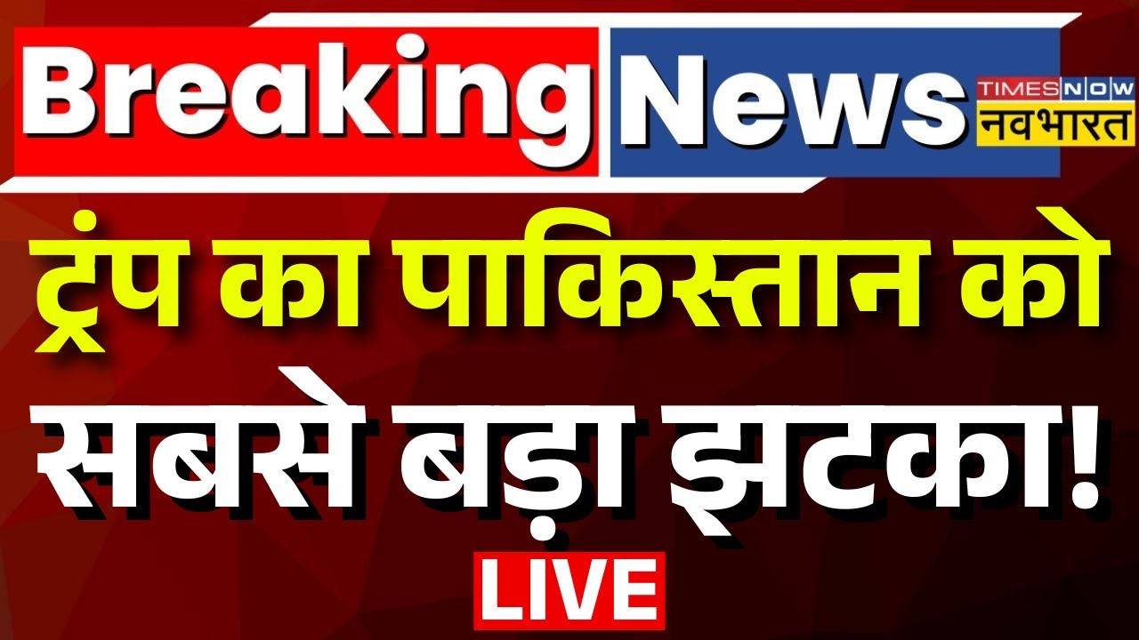 Breaking News Live : Trump का Pakistan को सबसे बड़ा झटका! | PM Modi | Asim Munir | Shehbaz Sharif