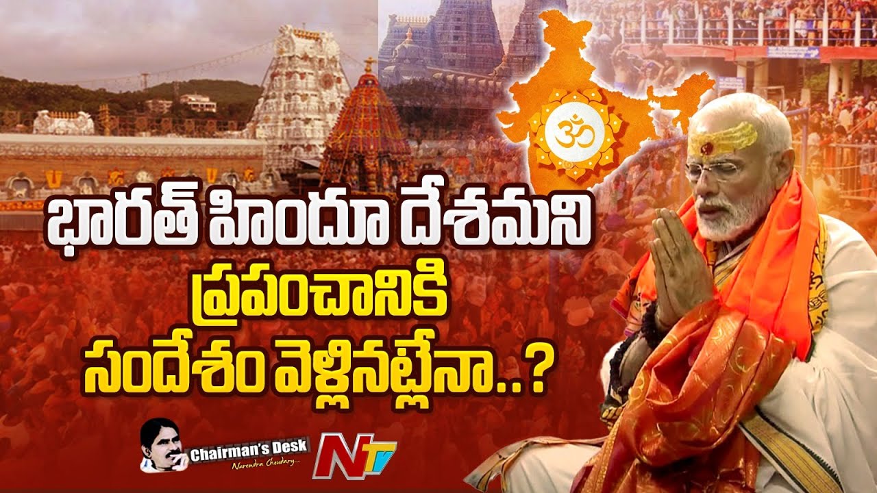 హిందుత్వంపై విశ్వాసం పెరగటం దేనికి సంకేతం..? | Hinduism | Chairman's Desk | NTV Telugu
