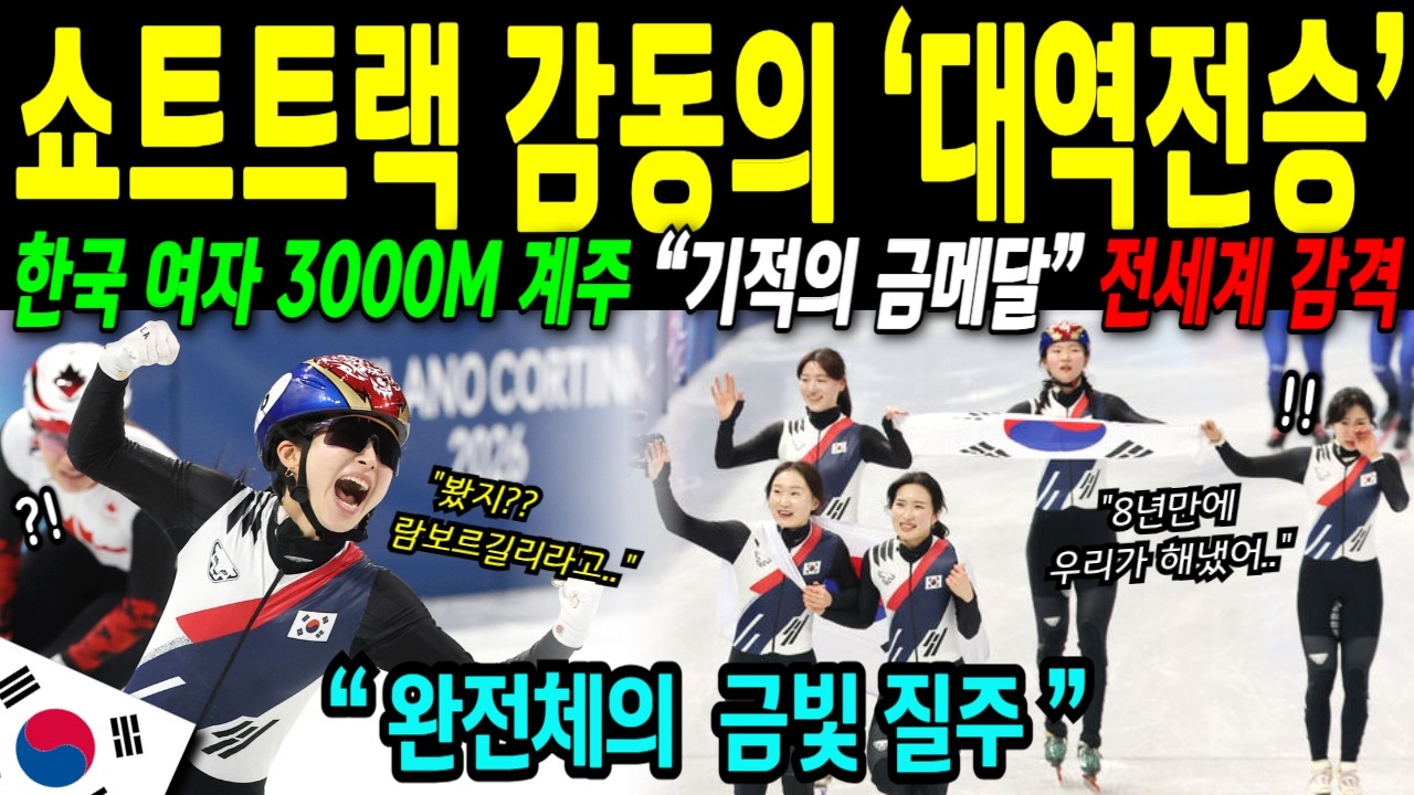 [해외감동사연] 2026올림픽 역사상 가장 짜릿한 역전승… 0.093초에 뒤집힌 여자 쇼트트랙 계주 '8년만에 탈환한 금메달'